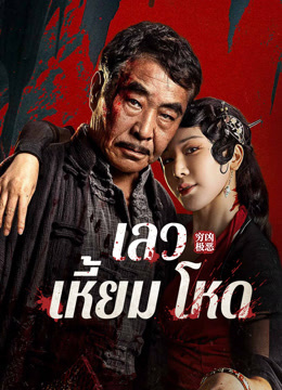 ดู ออนไลน์ เลว เหี้ยม โหด (2025) ซับไทย พากย์ ไทย