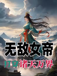 无敌女帝打穿诸天万界
