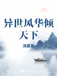 异世风华倾天下
