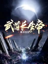 武道长生帝