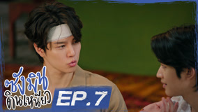 ดู ออนไลน์ ซังมินดินเหนียว Ep 7 (2025) ซับไทย พากย์ ไทย