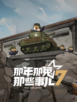那年那兔那些事儿 第7季