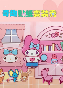奇趣贴纸变装秀}