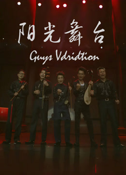 阳光舞台