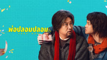 ดู ออนไลน์ พ่อปลอมปลอม (2025) ซับไทย พากย์ ไทย