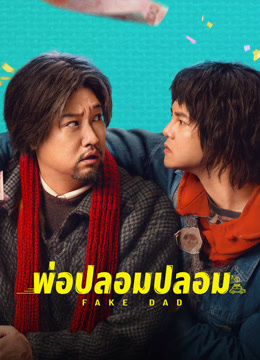 ดู ออนไลน์ พ่อปลอมปลอม (2025) ซับไทย พากย์ ไทย