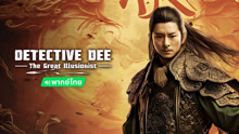  Detective Dee: The Great Illusionist (Thai ver.) (2024) 日本語字幕 英語吹き替え