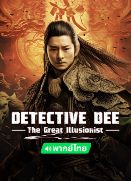  Detective Dee: The Great Illusionist (Thai ver.) (2024) Legendas em português Dublagem em chinês