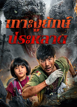 ดู ออนไลน์ เกาะงูยักษ์ประหลาด (2025) ซับไทย พากย์ ไทย