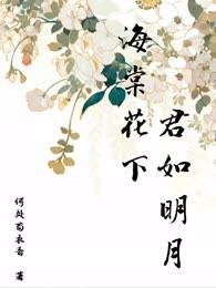 海棠花下，君如明月