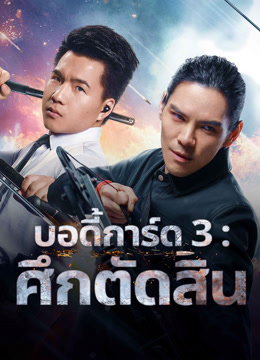 ดู ออนไลน์ บอดี้การ์ด 3 : ศึกตัดสิน (2025) ซับไทย พากย์ ไทย