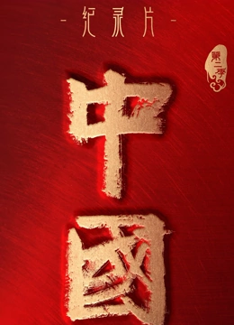 中国 第二季}