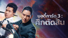 ดู ออนไลน์ บอดี้การ์ด 3 : ศึกตัดสิน (2025) ซับไทย พากย์ ไทย