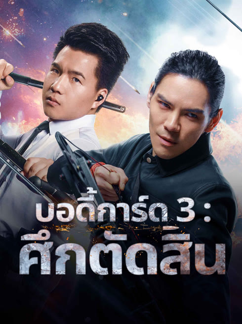 ดู ออนไลน์ บอดี้การ์ด 3 : ศึกตัดสิน ซับไทย พากย์ ไทย