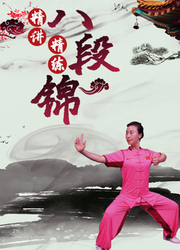 跟国家体育总局丁丽玲老师,学健身养生气功八段锦，提升免疫力