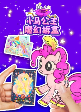 小马公主魔幻拆盒}