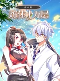 炼体十万层都市篇 动态漫画}