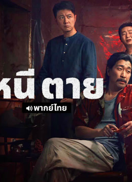 ดู ออนไลน์ หนี ตาย (พากย์ไทย) (2025) ซับไทย พากย์ ไทย