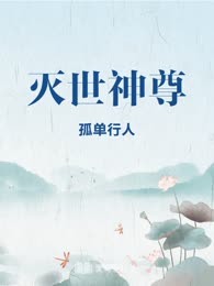 灭世神尊
