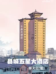 留不住大哥的底层主播，重返酒店