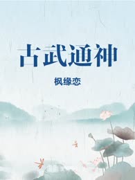 古武通神
