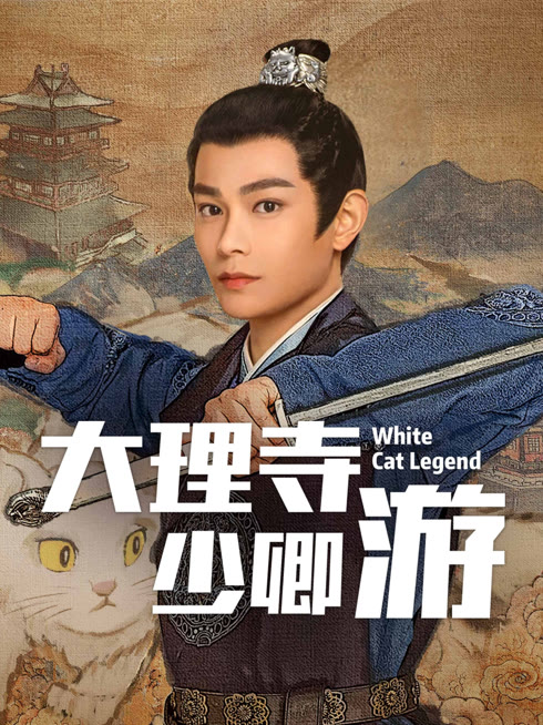 线上看 大理寺少卿游 带字幕 中文配音