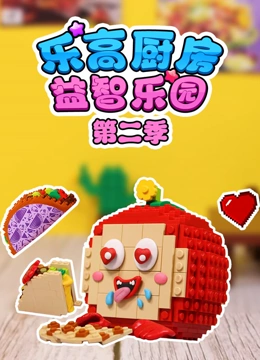 乐高厨房益智乐园 第二季}