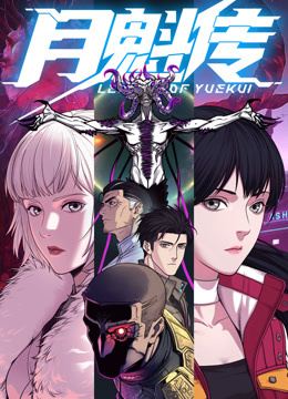 月魁传 动态漫画