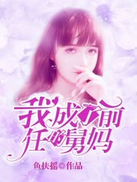 我成了前任的舅妈
