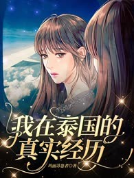 我在泰国的真实经历