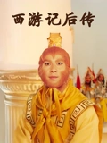 西游记后传}