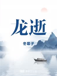 龙逝
