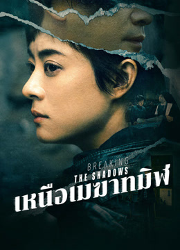 ดู ออนไลน์ เหนือเมฆาทมิฬ (2025) ซับไทย พากย์ ไทย