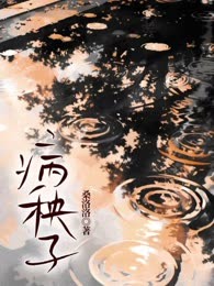病秧子