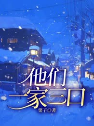他们一家三口