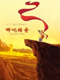 哪吒传奇}