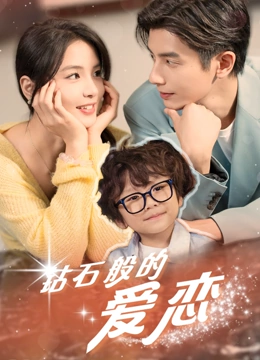 钻石般的爱恋