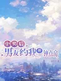 中奖后男友约我开钟点房