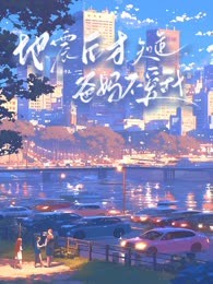 地震后才知道爸妈不爱我