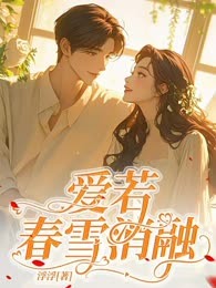 爱若春雪消融