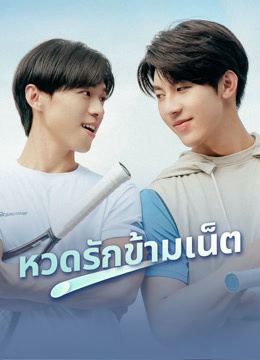 ดู ออนไลน์ เสิร์ฟรักข้ามเน็ต (2025) ซับไทย พากย์ ไทย