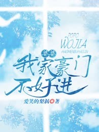婆婆，我家豪门不好进