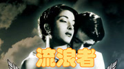 流浪者