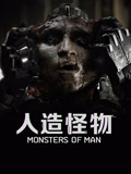 人造怪物}