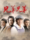兄弟兄弟}