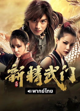 线上看 新精武门：武魂 泰语版 (2025) 带字幕 中文配音