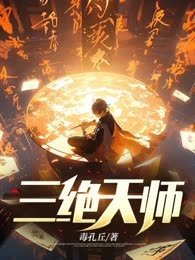 三绝天师