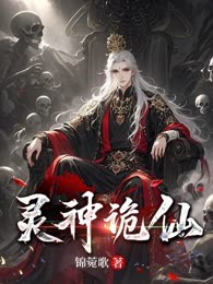 灵神诡仙