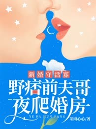 新婚守活寡，野痞前夫哥夜爬婚房