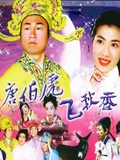 唐伯虎飞秋香}